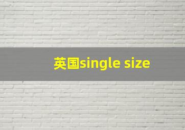 英国single size